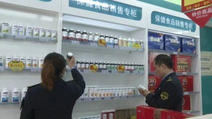 保健食品不是藥，專項(xiàng)抽檢嚴(yán)把關(guān)——食品藥品安全每周質(zhì)量報(bào)告